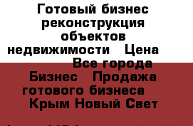 Готовый бизнес-реконструкция объектов недвижимости › Цена ­ 600 000 - Все города Бизнес » Продажа готового бизнеса   . Крым,Новый Свет